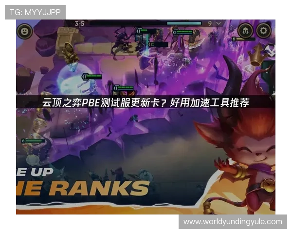 云顶备用网站访问速度提升方案，优化你的游戏体验避免延迟和卡顿